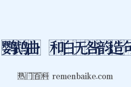 鹦鹉曲·和白无咎韵造句是什么意思的图片